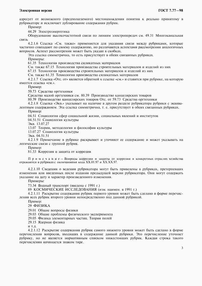 ГОСТ 7.77-98, страница 6