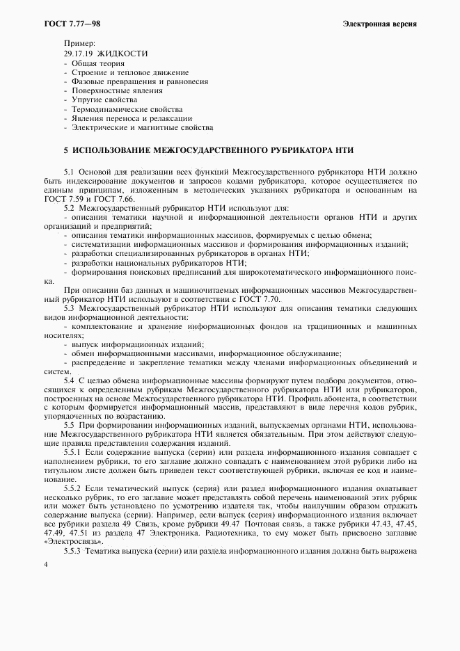 ГОСТ 7.77-98, страница 7