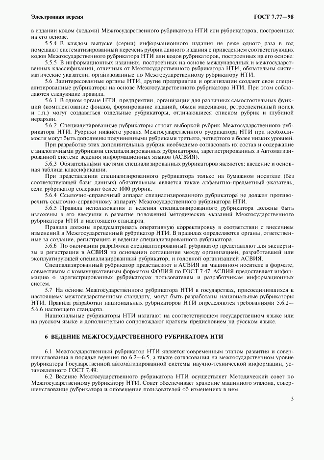 ГОСТ 7.77-98, страница 8