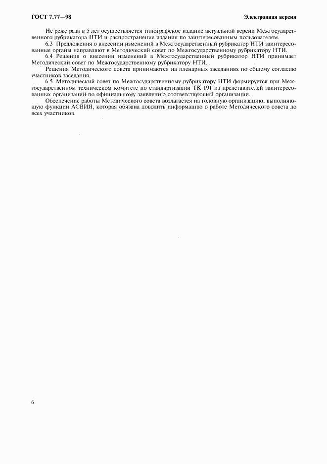ГОСТ 7.77-98, страница 9