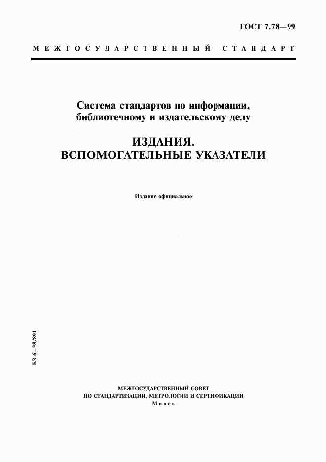 ГОСТ 7.78-99, страница 1
