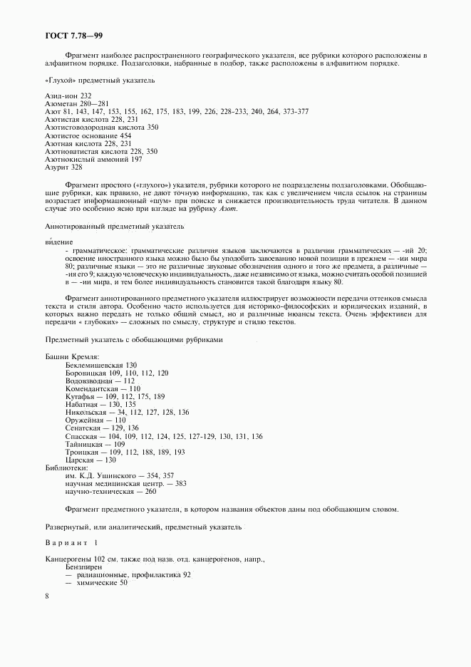 ГОСТ 7.78-99, страница 11