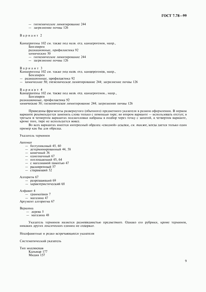 ГОСТ 7.78-99, страница 12