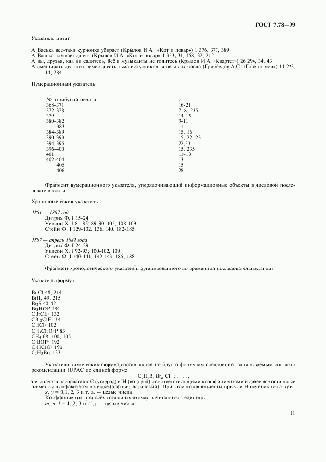 ГОСТ 7.78-99, страница 14