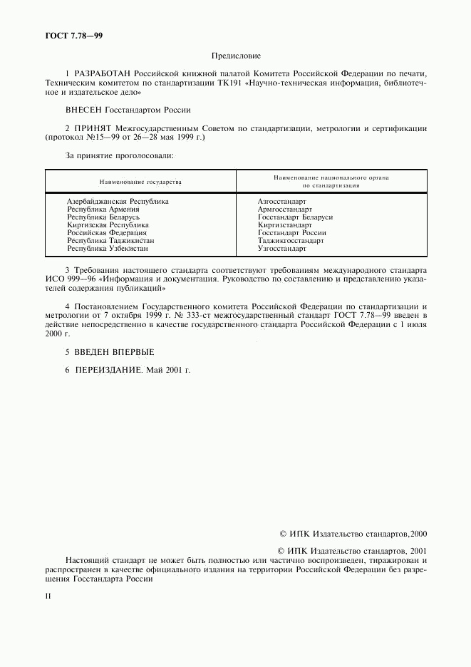 ГОСТ 7.78-99, страница 2