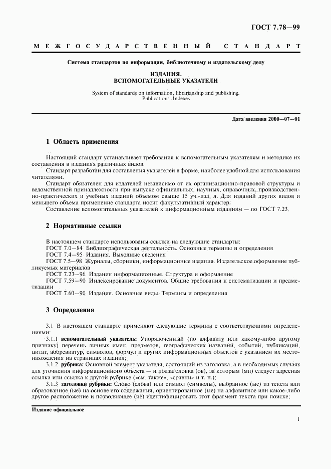 ГОСТ 7.78-99, страница 4