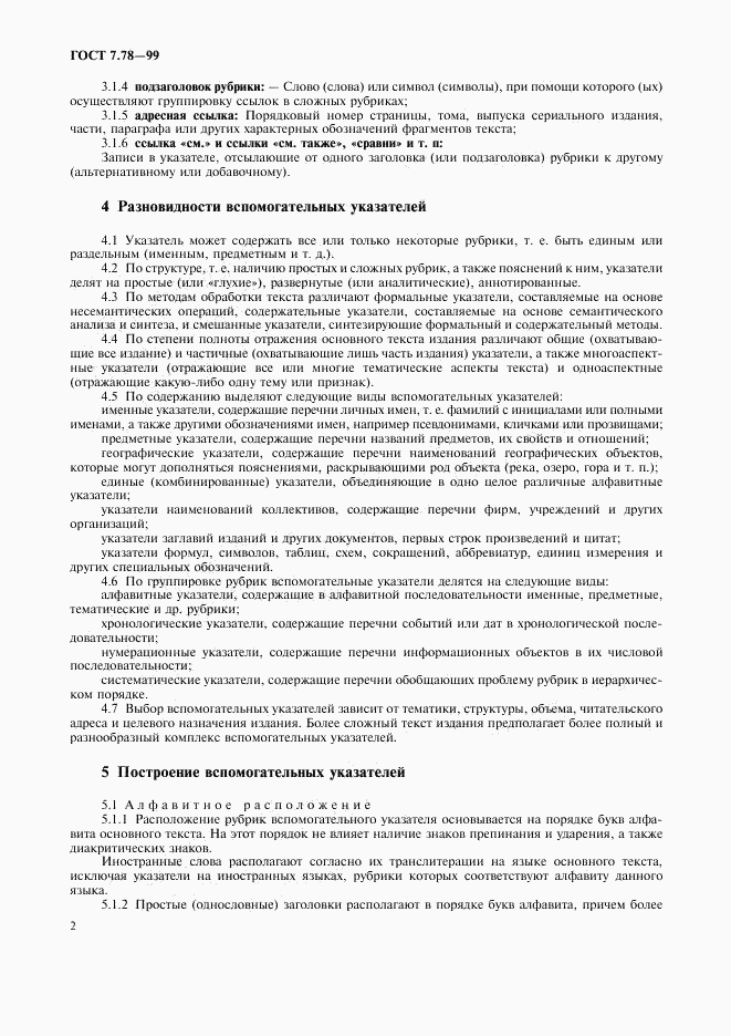 ГОСТ 7.78-99, страница 5