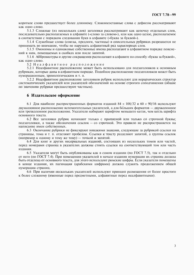 ГОСТ 7.78-99, страница 6