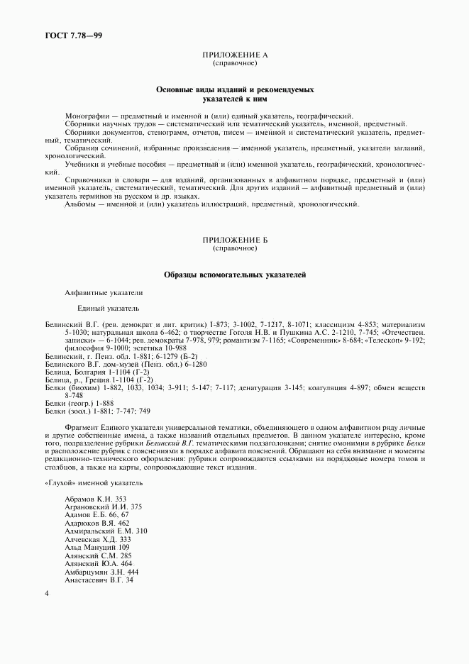 ГОСТ 7.78-99, страница 7