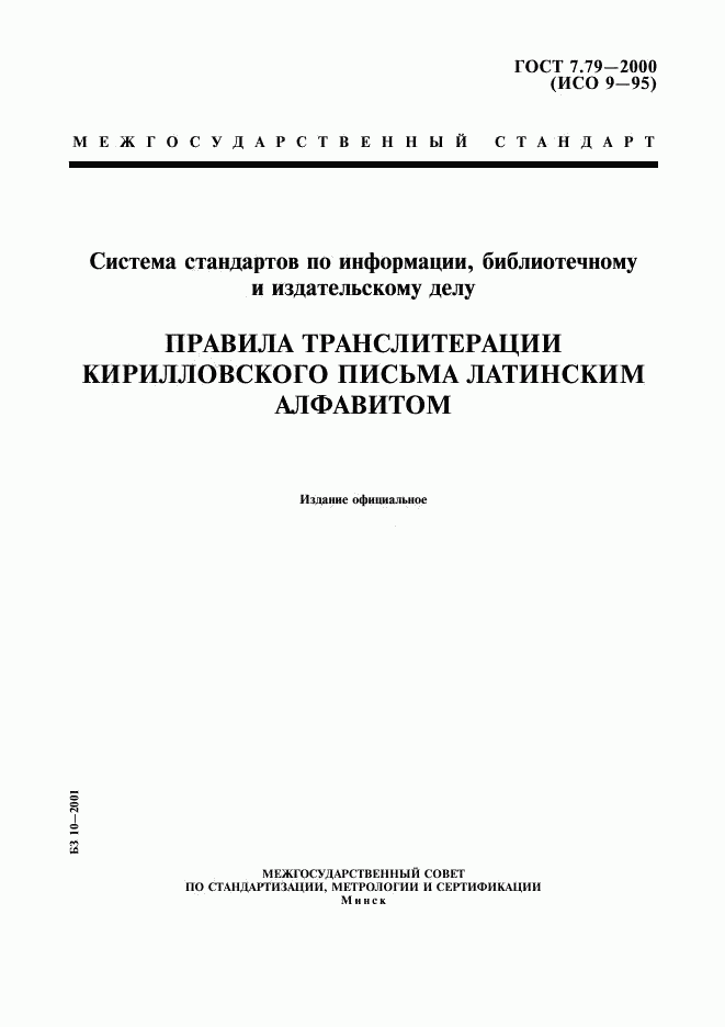 ГОСТ 7.79-2000, страница 1