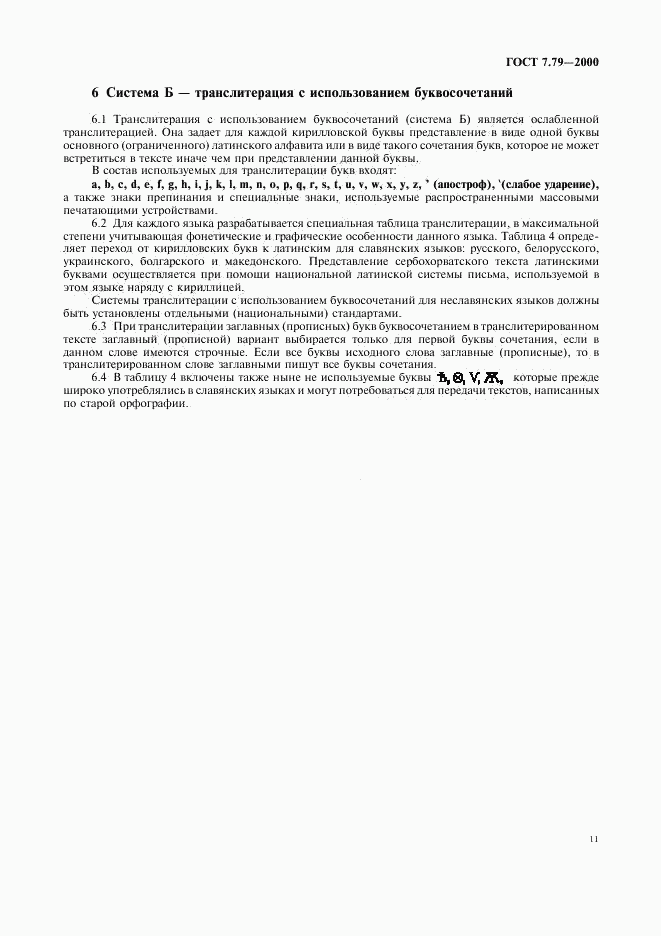 ГОСТ 7.79-2000, страница 14