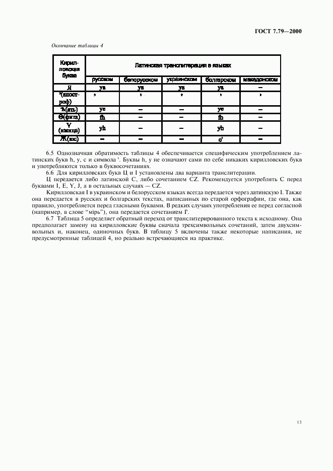 ГОСТ 7.79-2000, страница 16