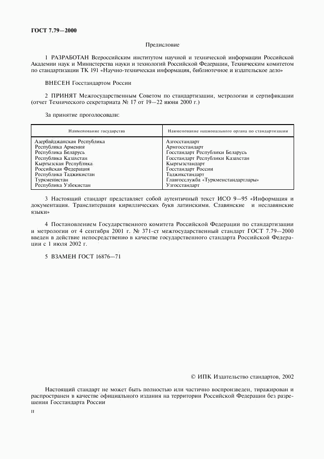 ГОСТ 7.79-2000, страница 2