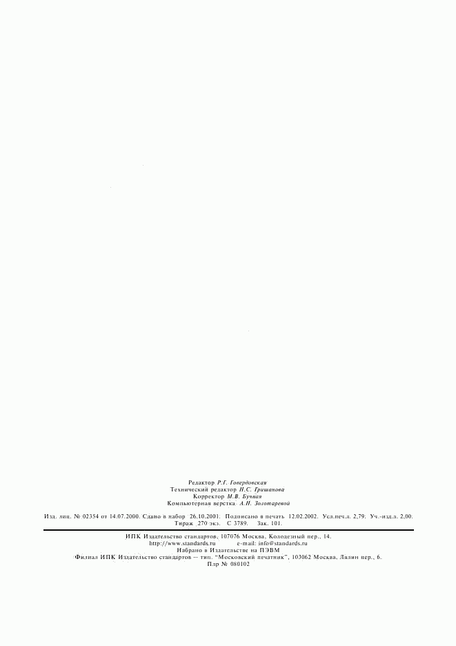 ГОСТ 7.79-2000, страница 23
