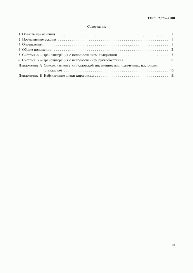 ГОСТ 7.79-2000, страница 3