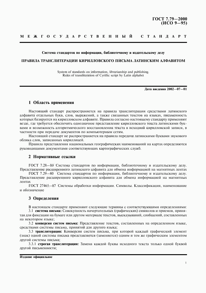 ГОСТ 7.79-2000, страница 4