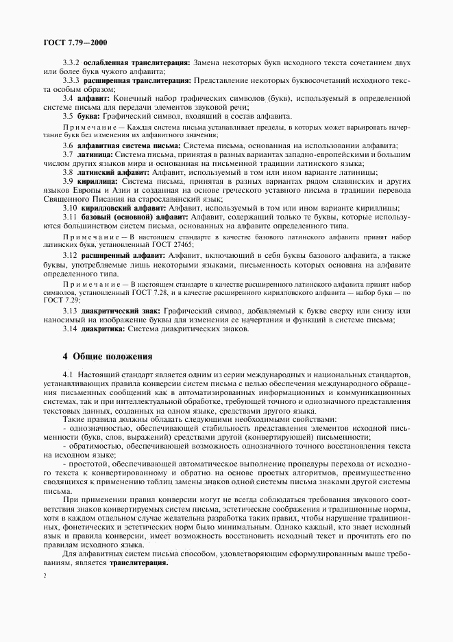 ГОСТ 7.79-2000, страница 5