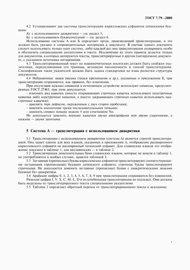 ГОСТ 7.79-2000, страница 6
