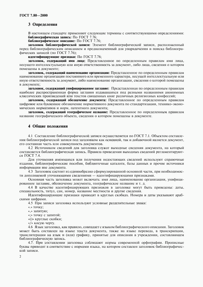 ГОСТ 7.80-2000, страница 5