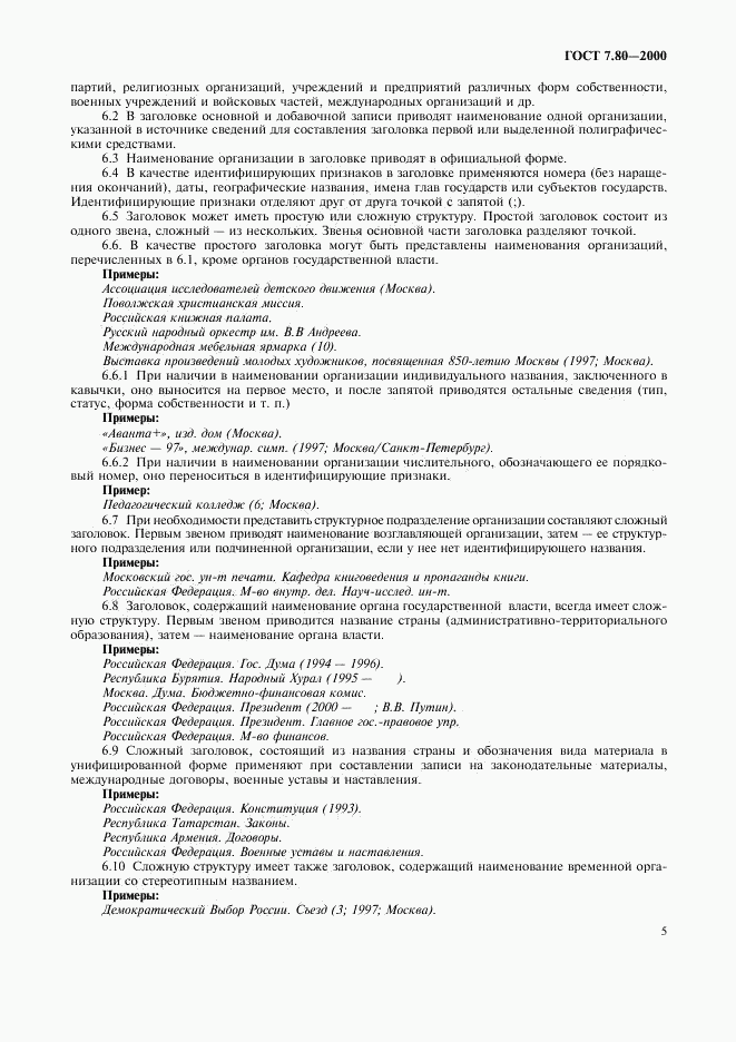 ГОСТ 7.80-2000, страница 8