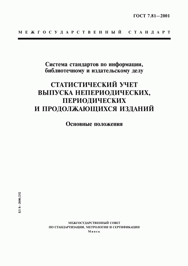ГОСТ 7.81-2001, страница 1