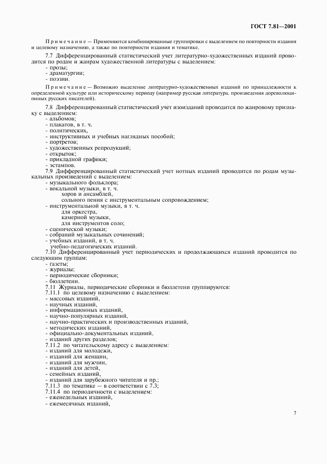 ГОСТ 7.81-2001, страница 10