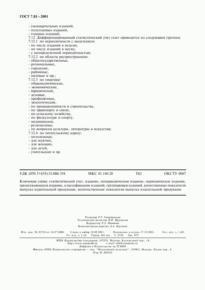 ГОСТ 7.81-2001, страница 11