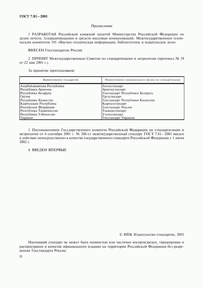 ГОСТ 7.81-2001, страница 2