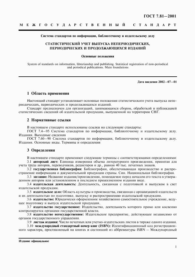 ГОСТ 7.81-2001, страница 4
