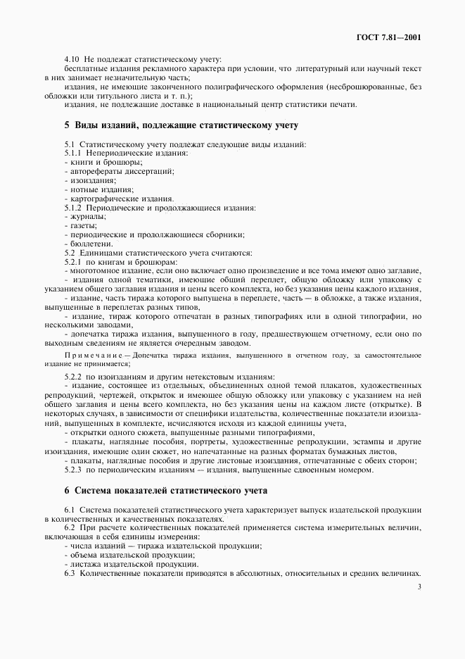 ГОСТ 7.81-2001, страница 6