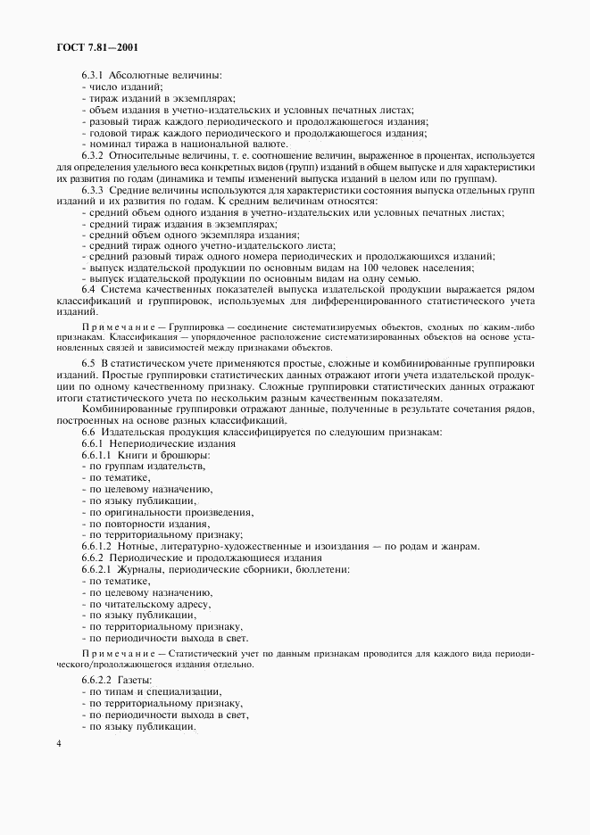 ГОСТ 7.81-2001, страница 7