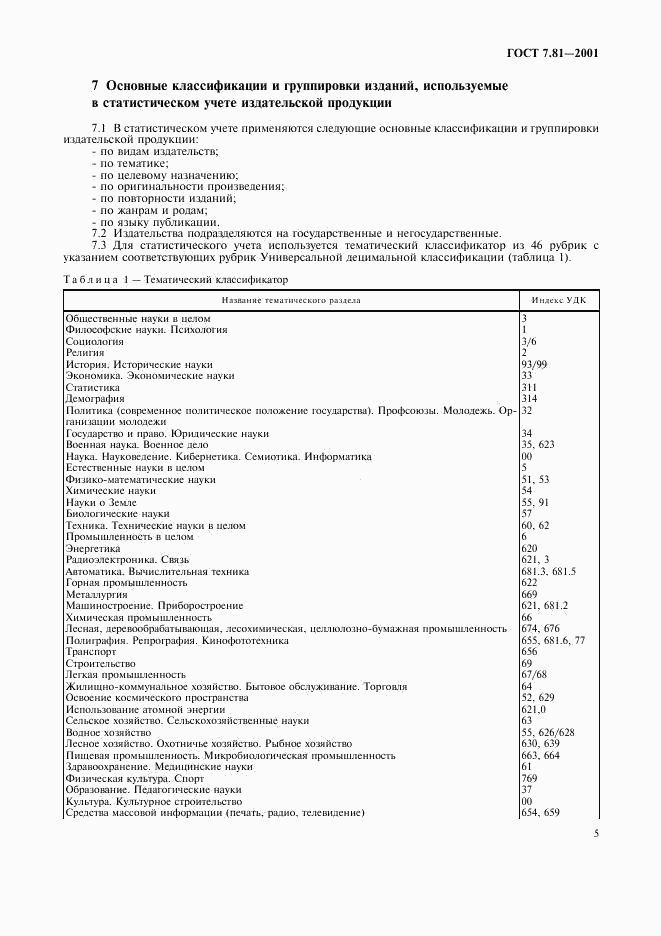 ГОСТ 7.81-2001, страница 8