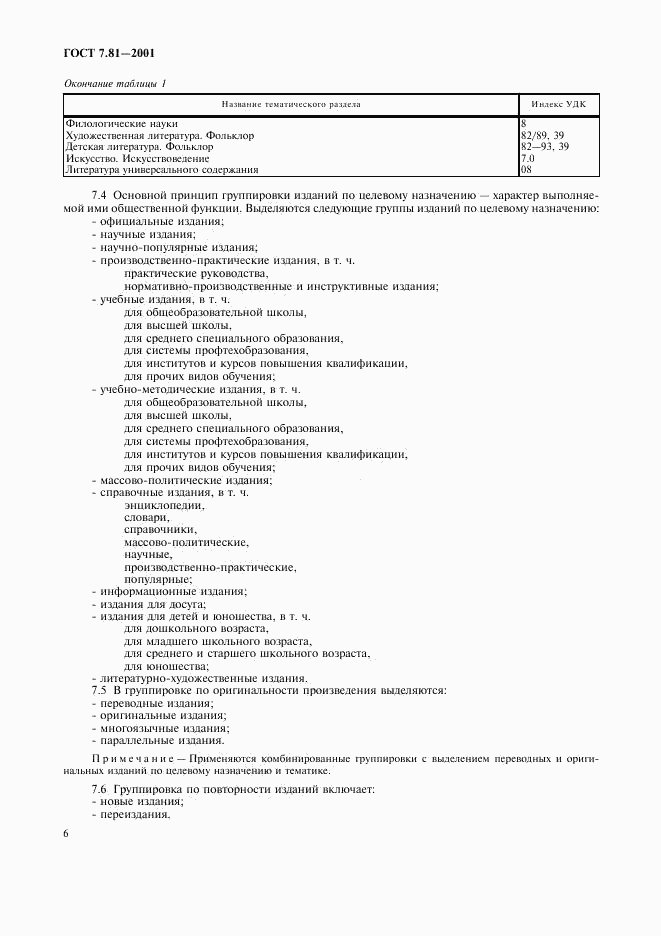 ГОСТ 7.81-2001, страница 9