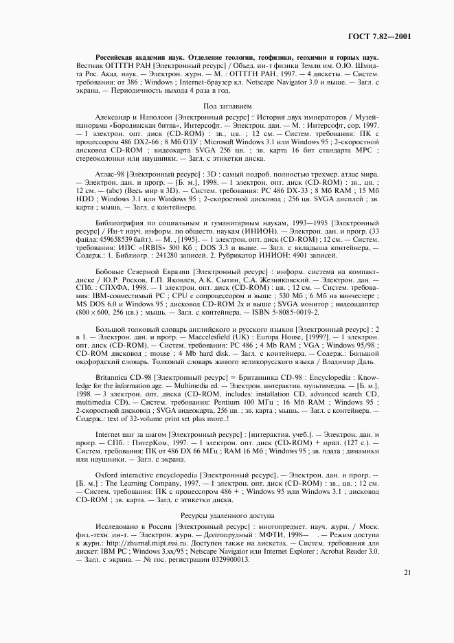 ГОСТ 7.82-2001, страница 24