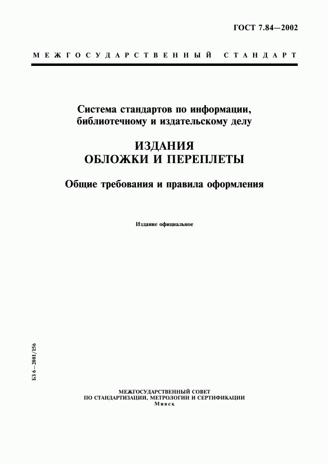 ГОСТ 7.84-2002, страница 1