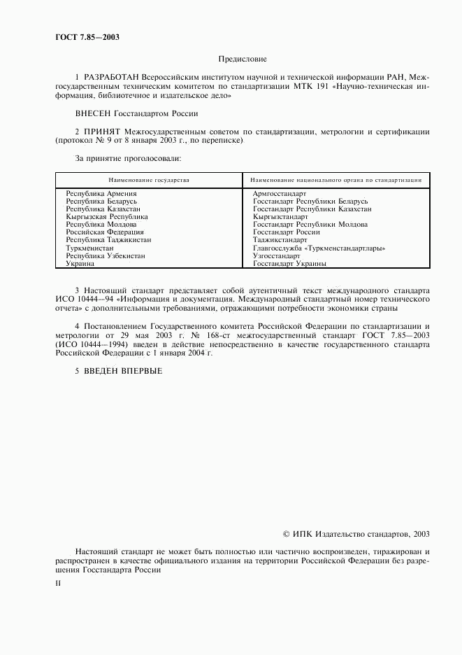 ГОСТ 7.85-2003, страница 2