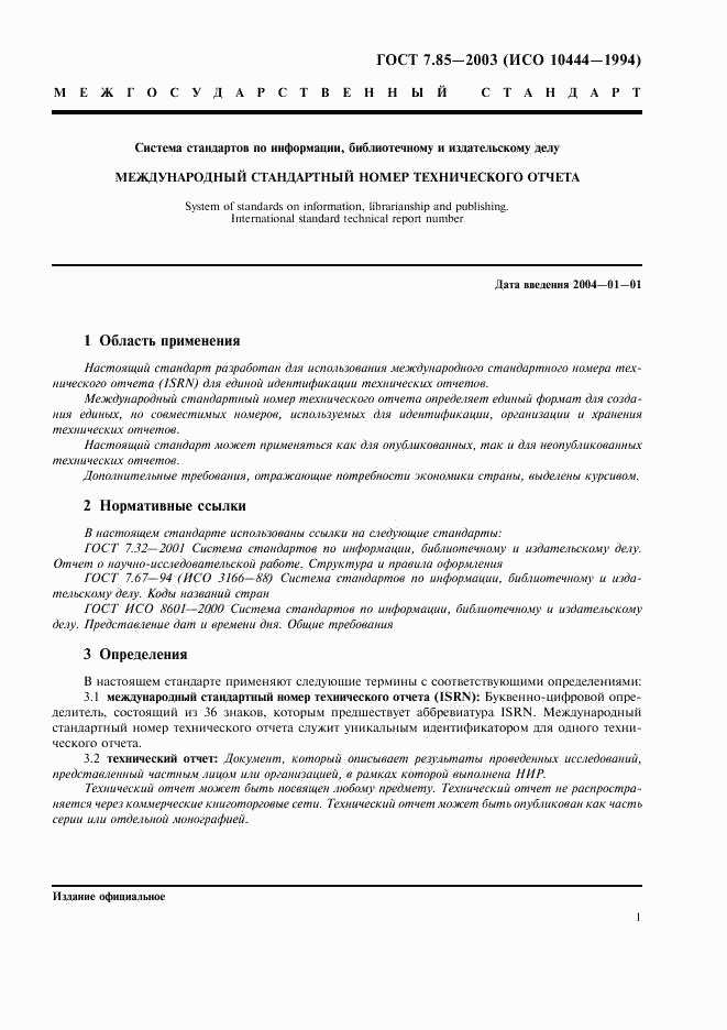 ГОСТ 7.85-2003, страница 3