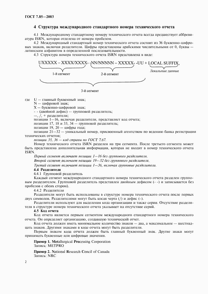 ГОСТ 7.85-2003, страница 4