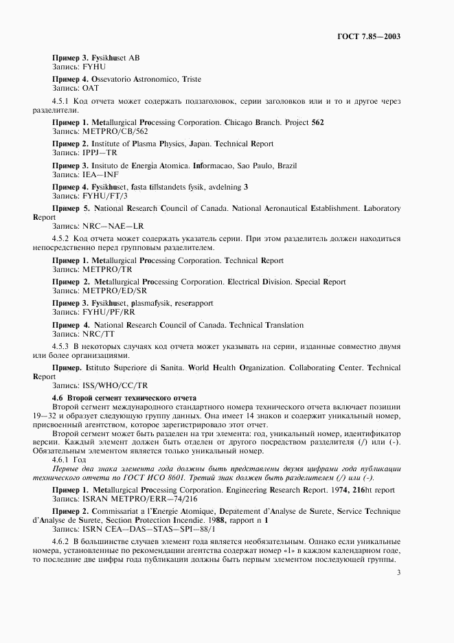 ГОСТ 7.85-2003, страница 5