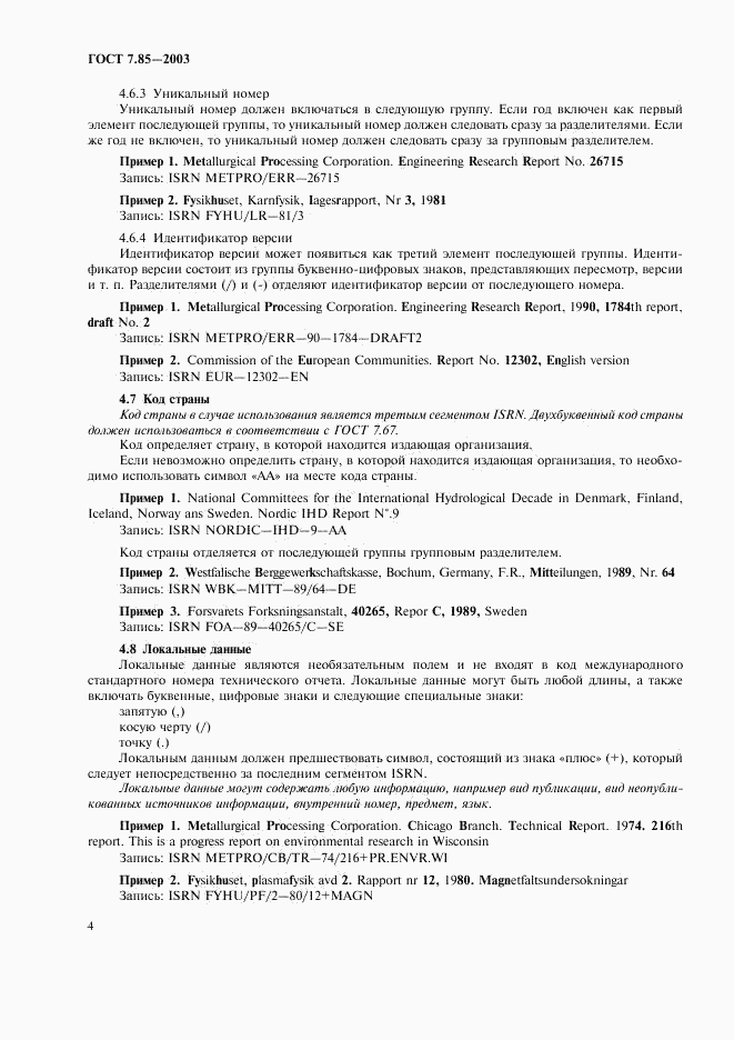 ГОСТ 7.85-2003, страница 6