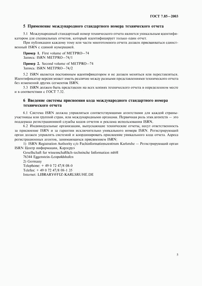 ГОСТ 7.85-2003, страница 7
