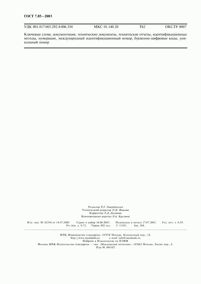 ГОСТ 7.85-2003, страница 8