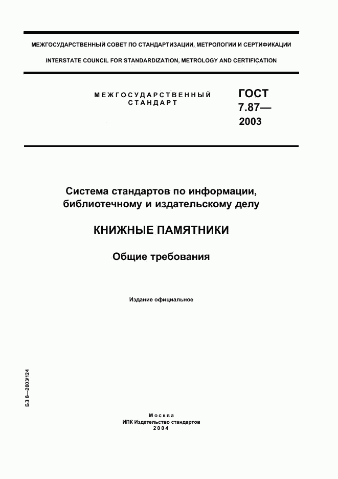 ГОСТ 7.87-2003, страница 1