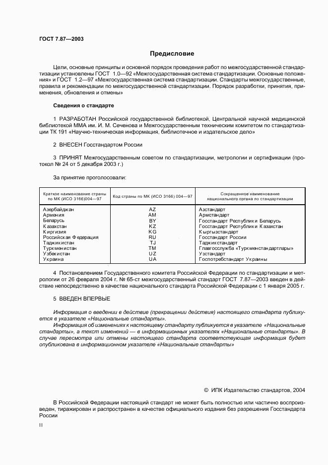 ГОСТ 7.87-2003, страница 2
