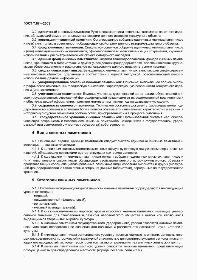 ГОСТ 7.87-2003, страница 4