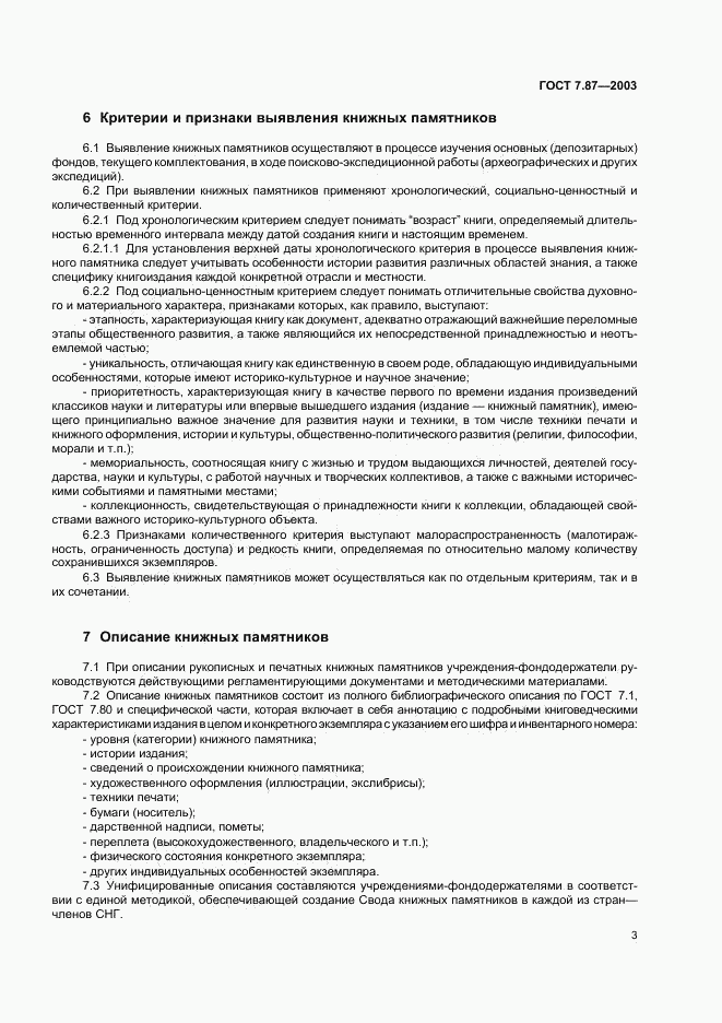 ГОСТ 7.87-2003, страница 5