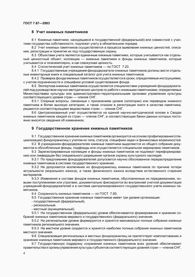 ГОСТ 7.87-2003, страница 6