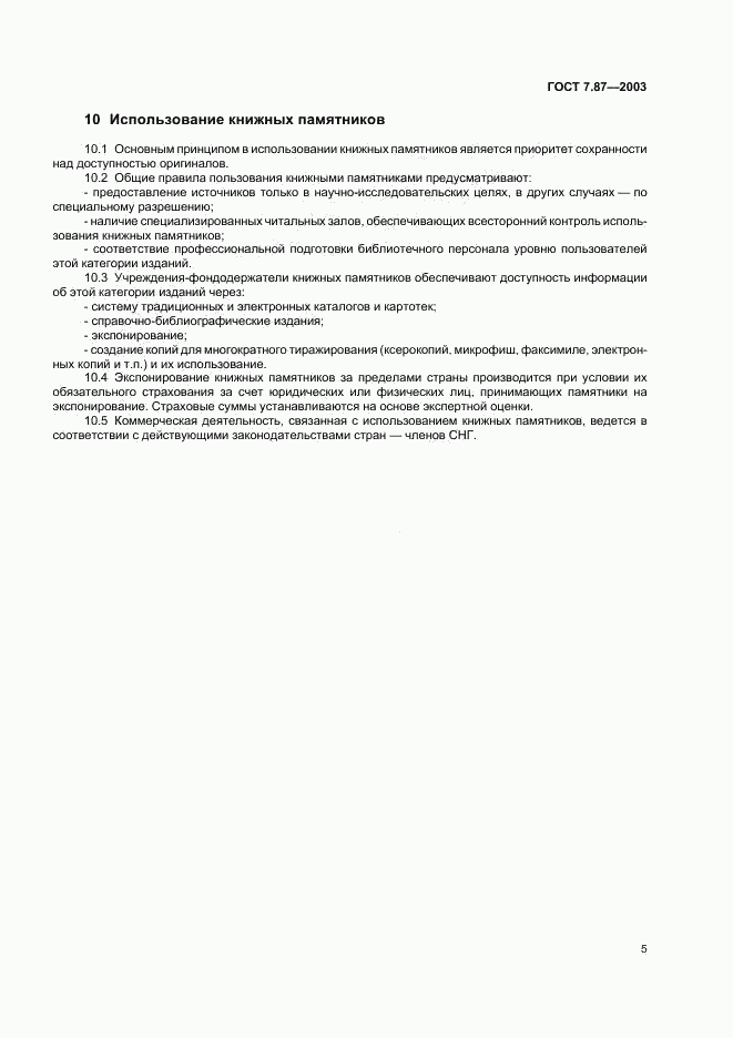 ГОСТ 7.87-2003, страница 7