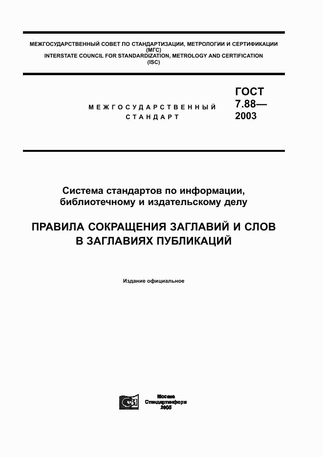 ГОСТ 7.88-2003, страница 1
