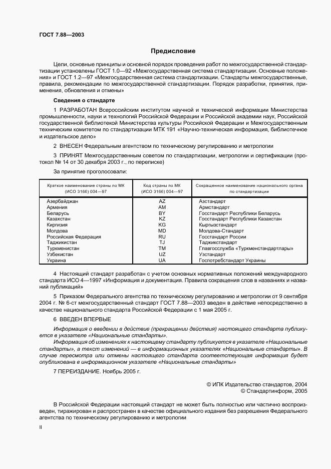 ГОСТ 7.88-2003, страница 2